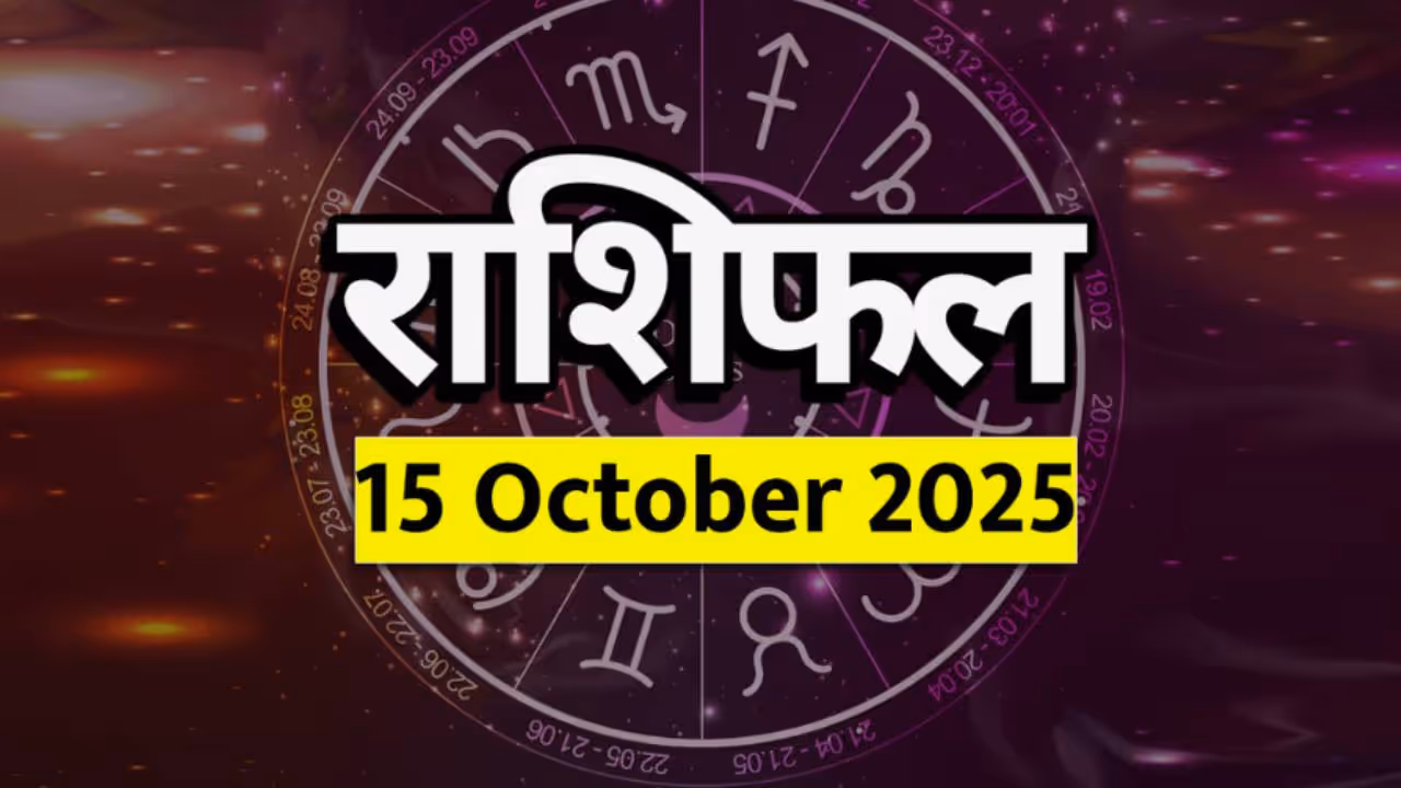 १५ ऑक्टोबर २०२५ राशीभविष्य ( Horoscope 15 October )