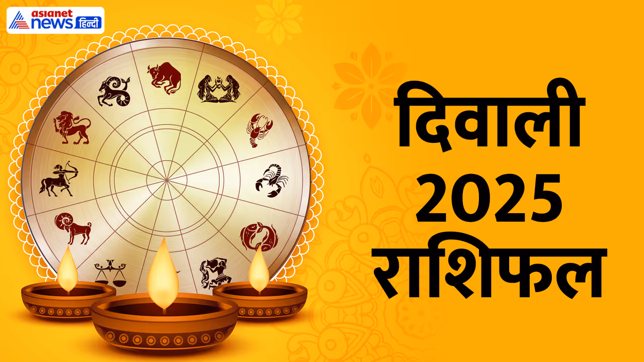 दीपावली 2025 राशिफल दीपावली 2025 राशिफल