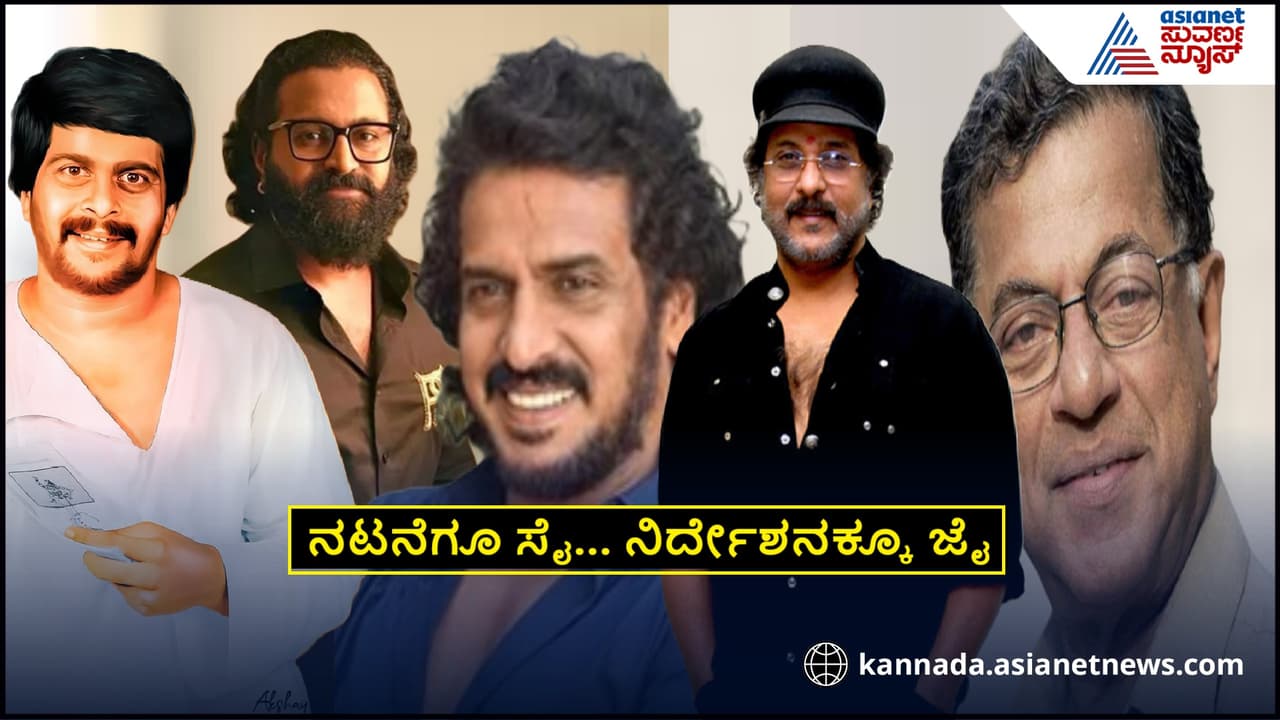 ನಟ ನಿರ್ದೇಶಕರಾಗಿ ಗೆದ್ದವರು