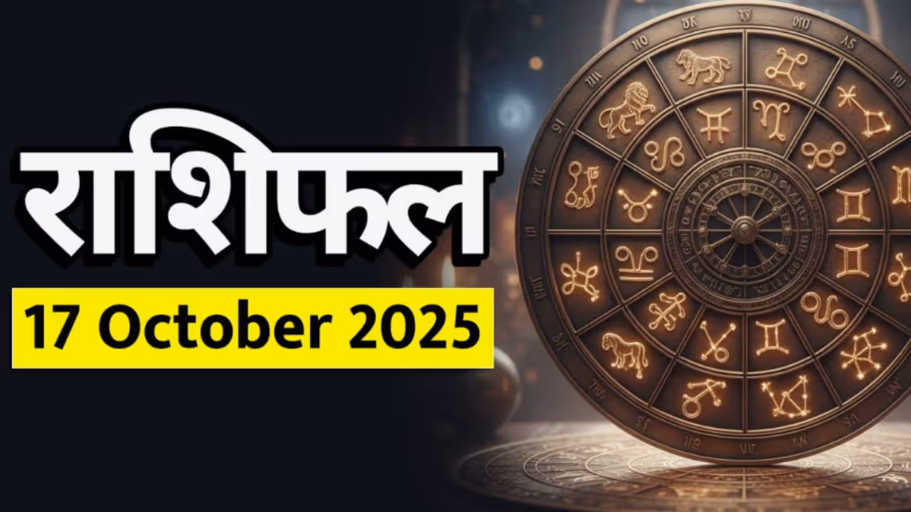 १७ ऑक्टोबर २०२५ चे राशीभविष्य : १७ ऑक्टोबर २०२५ चे राशीभविष्य :