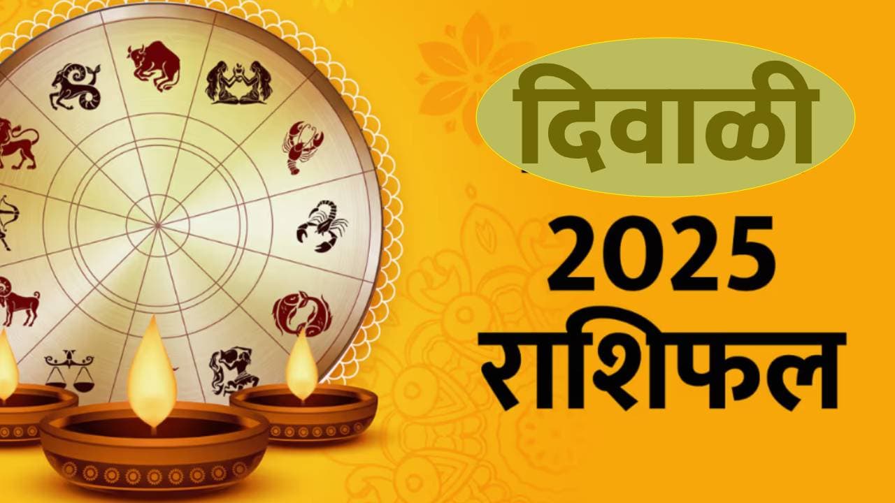 दिवाळी 2025 राशीभविष्य ( Diwali 2025 Astrology )