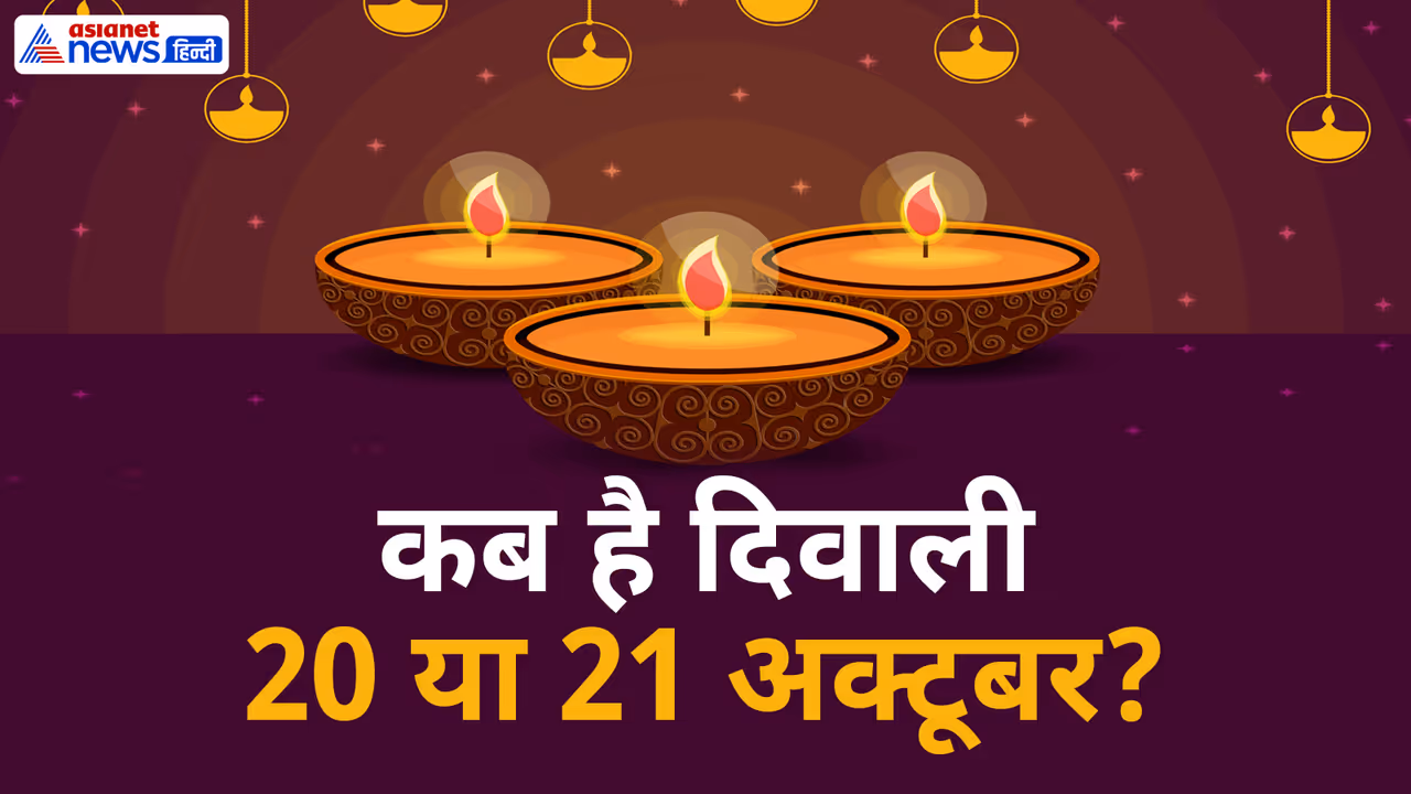 जानें दिवाली से जुड़ी रोचक मान्यताएं जानें दिवाली से जुड़ी रोचक मान्यताएं