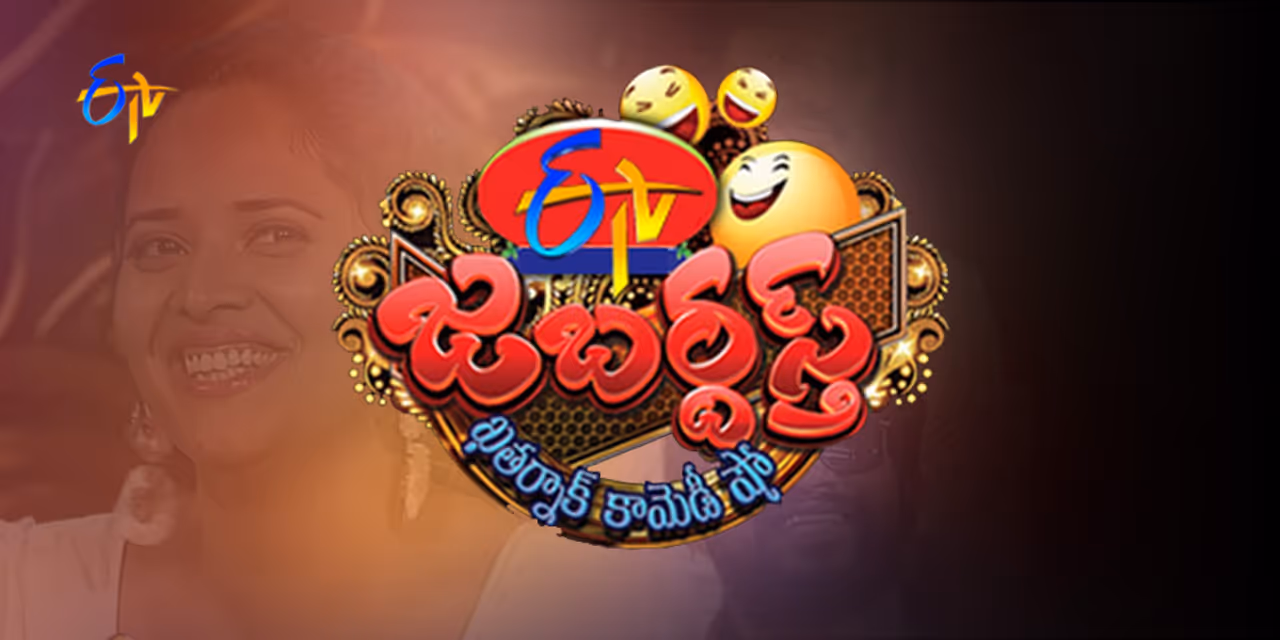 ఒకప్పుడు బెస్ట్ కామెడీ షోగా జబర్దస్త్ 