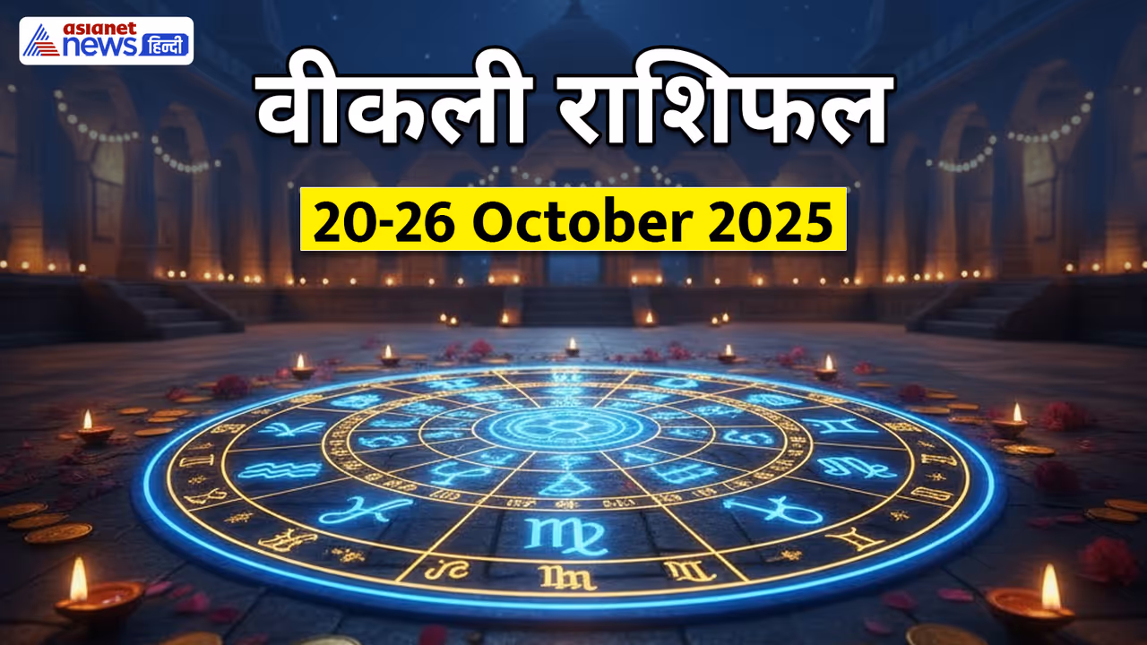 साप्ताहिक राशिफल 20 से 26 अक्टूबर 2025 