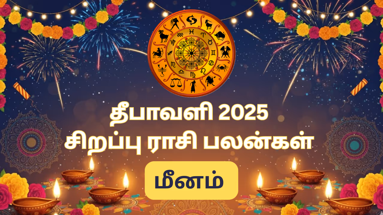 தீபாவளி ராசி பலன்கள் 2025 மீனம் தீபாவளி ராசி பலன்கள் 2025 மீனம்