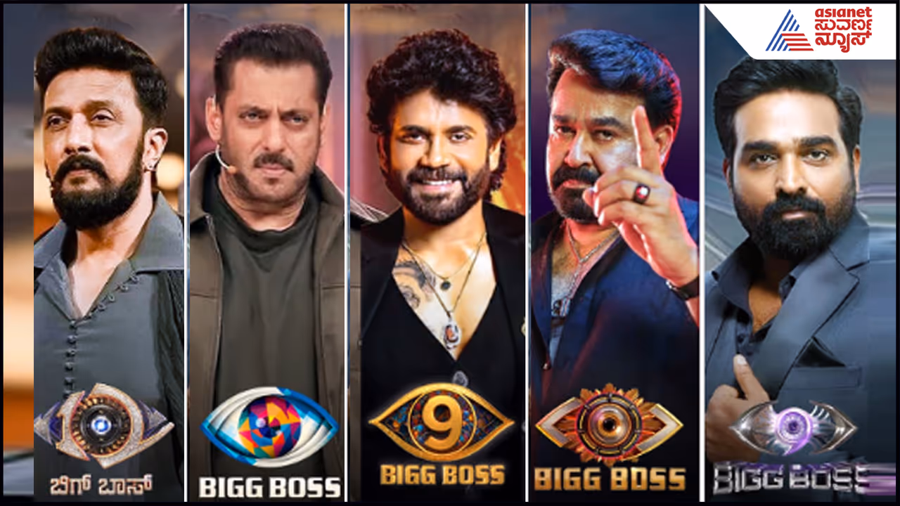 ಹಲವಾರು ಭಾಷೆಗಳಲ್ಲಿ ಬಿಗ್​ಬಾಸ್​ 