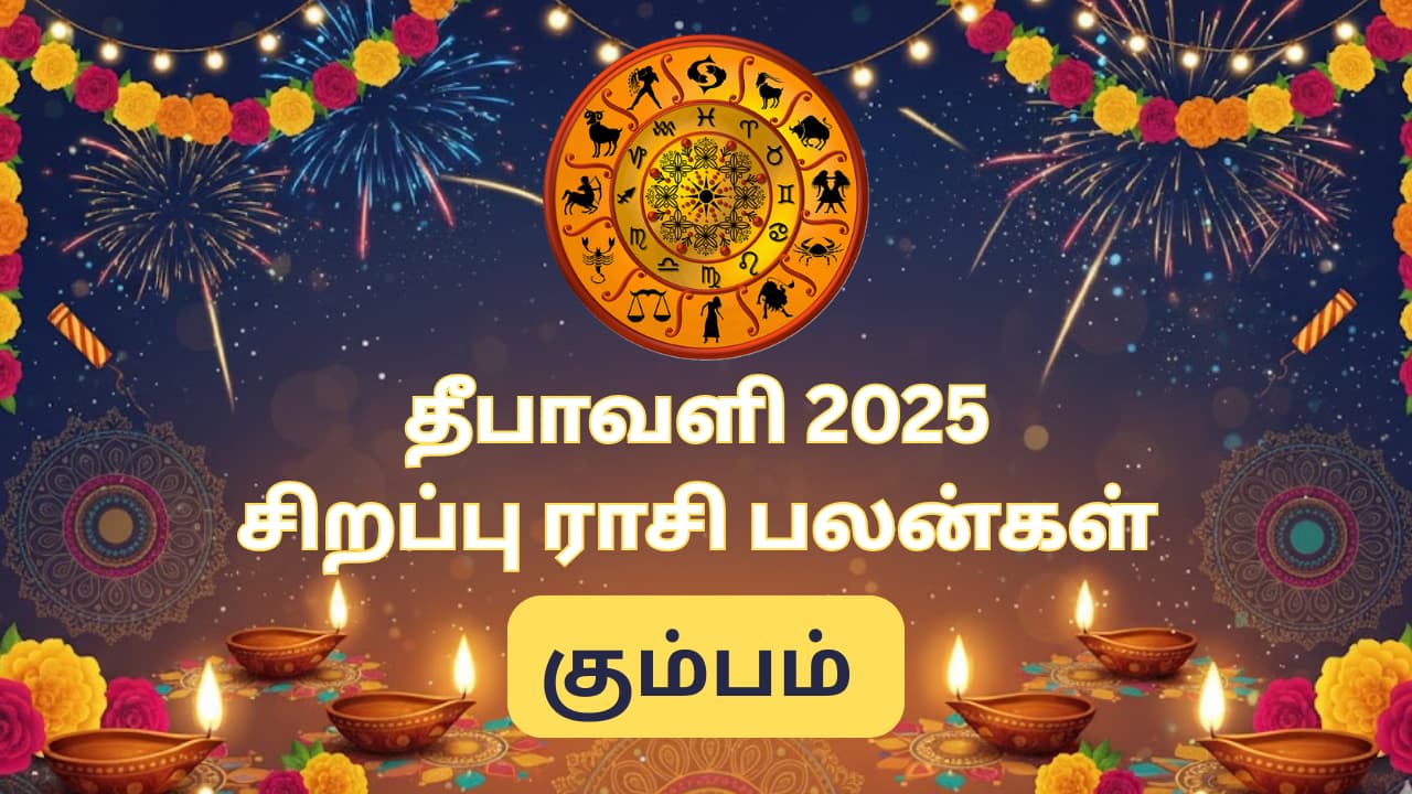 தீபாவளி ராசி பலன்கள் 2025 கும்பம் தீபாவளி ராசி பலன்கள் 2025 கும்பம்