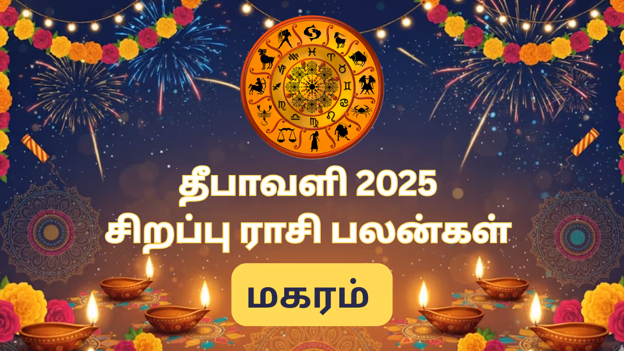 தீபாவளி ராசி பலன்கள் 2025 மகரம் 