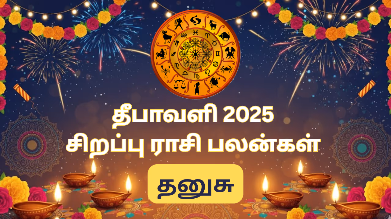 தீபாவளி ராசி பலன்கள் 2025 தனுசு தீபாவளி ராசி பலன்கள் 2025 தனுசு