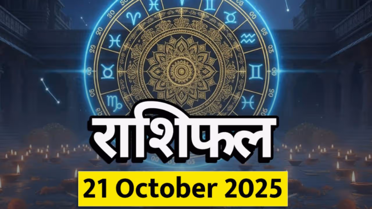 २१ ऑक्टोबर २०२५ चे राशीभविष्य : २१ ऑक्टोबर २०२५ चे राशीभविष्य :