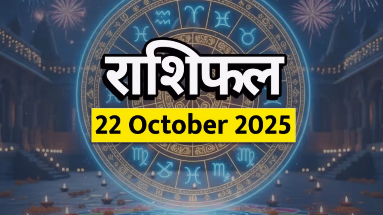 २२ ऑक्टोबर २०२५ चे राशीभविष्य : ( Horoscope 22 October )