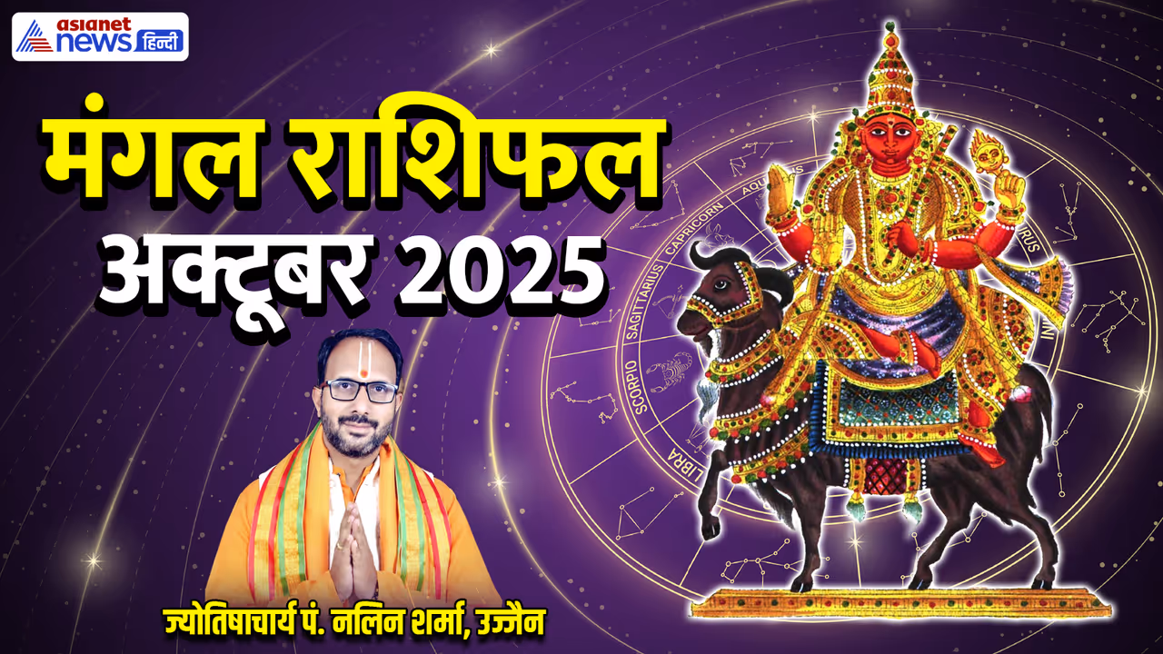 Mangal Rashifal Oct 2025