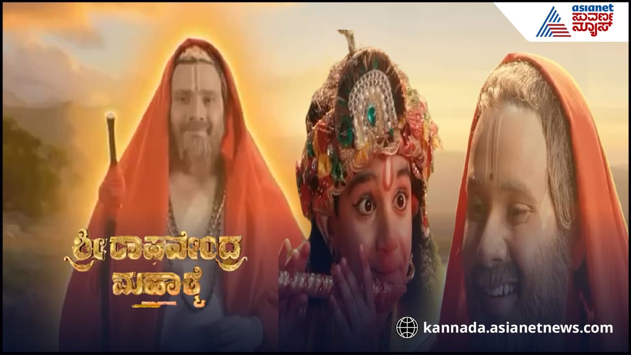 ಶ್ರೀ ರಾಘವೇಂದ್ರ ಮಹಾತ್ಮೆ