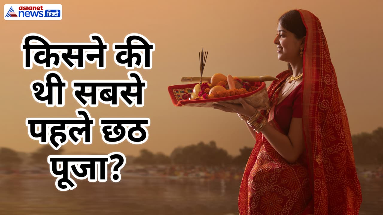 कब से शुरू होगी छठ पूूजा?