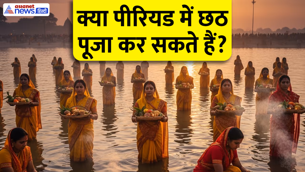 नहाय खाए से छठ महापर्व शुरू