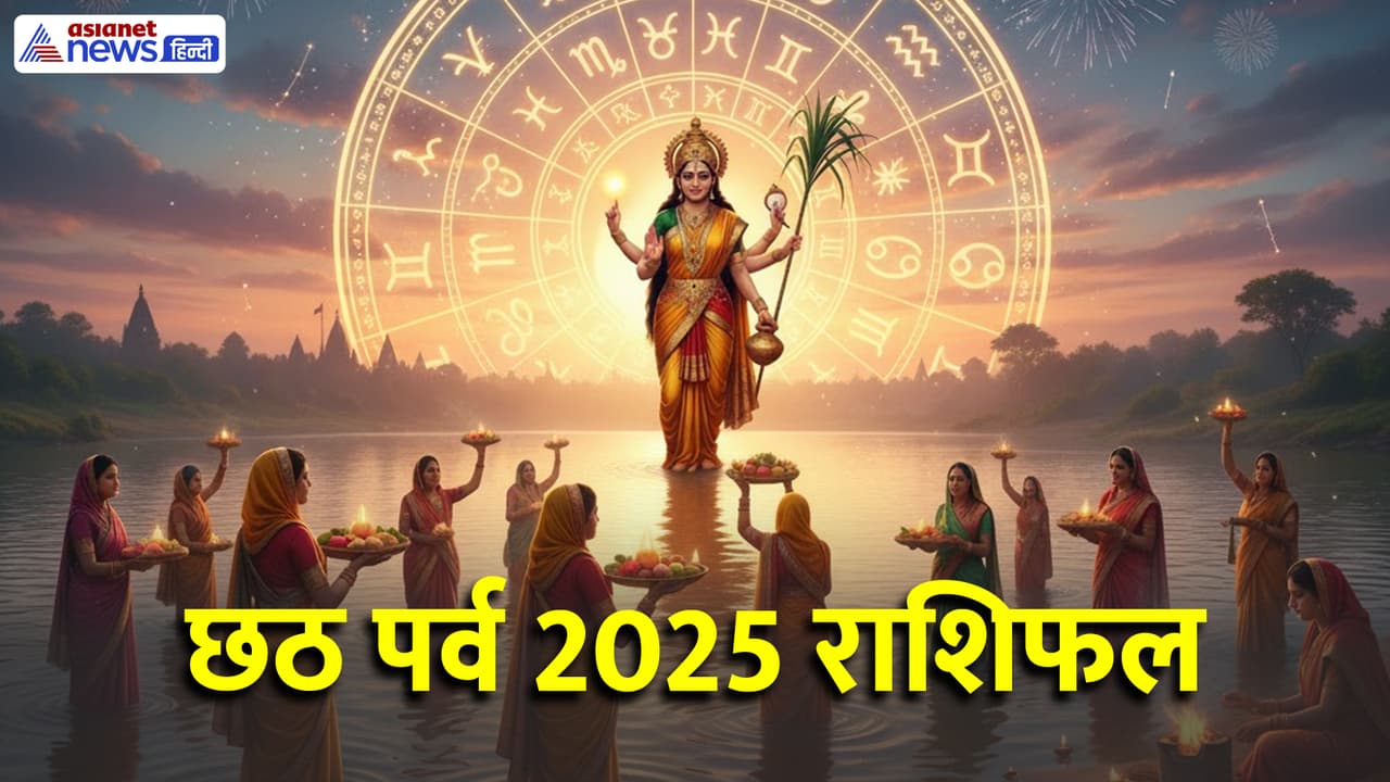 छठ पूजा 2025 राशिफल