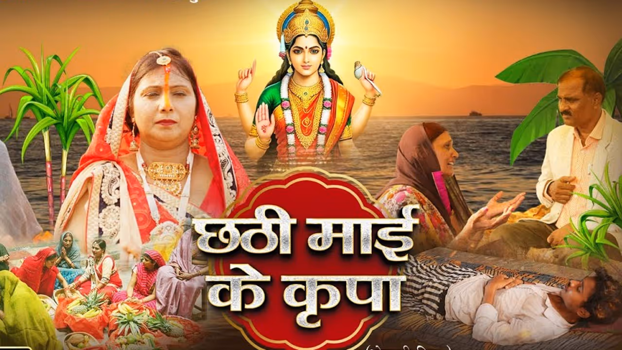 छठी माई के कृपा