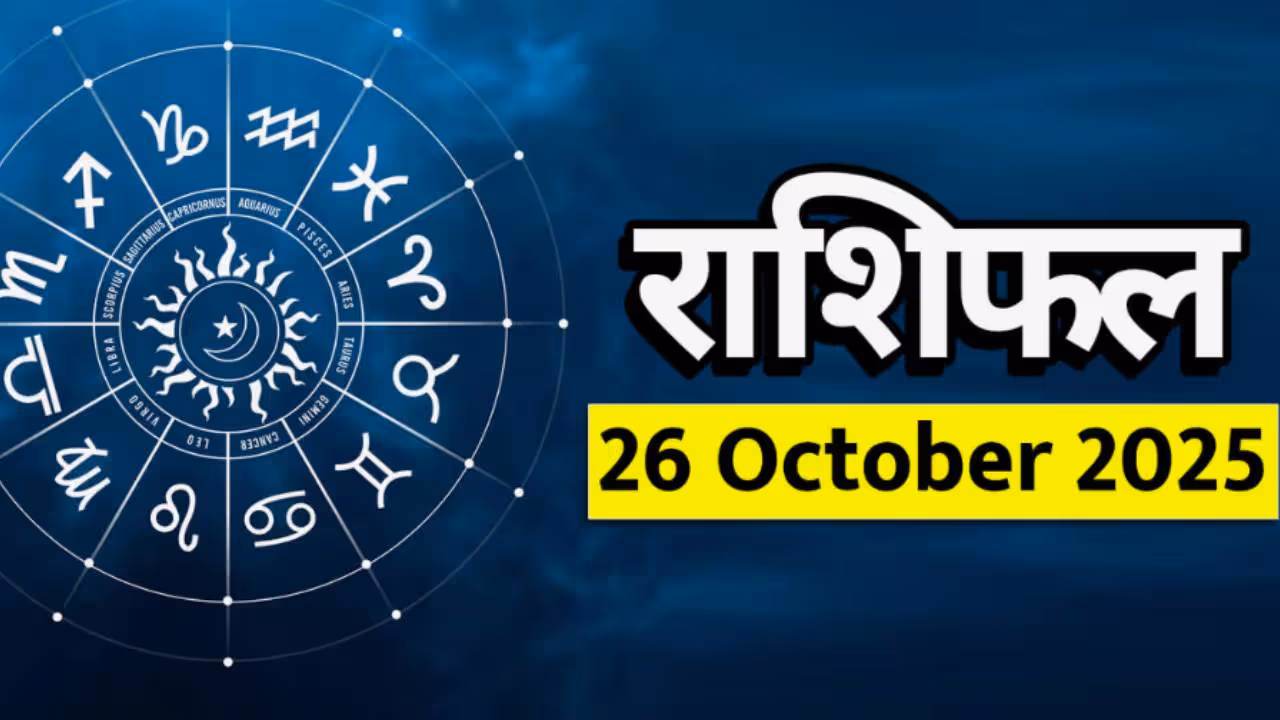२६ ऑक्टोबर २०२५ राशीभविष्य : ( Horoscope 26 October )