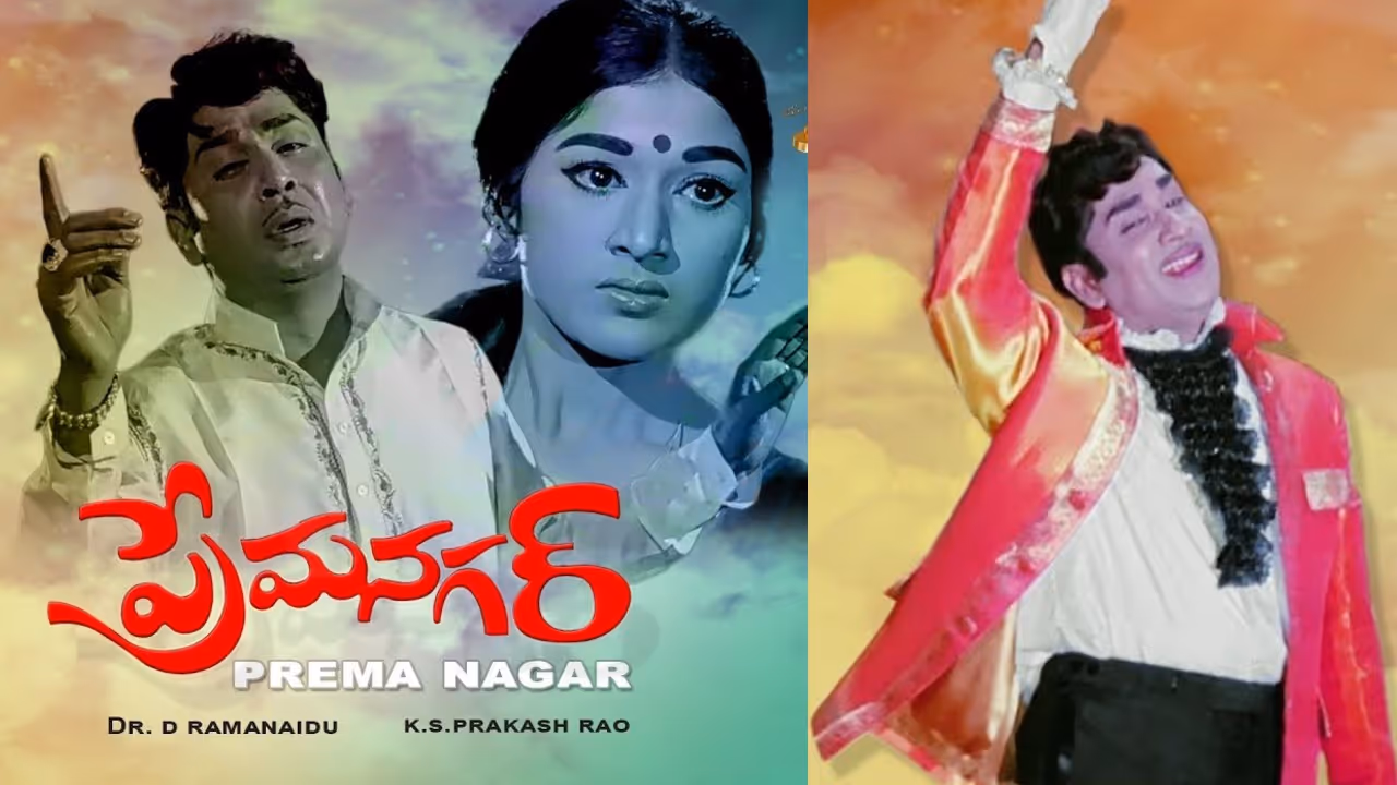 ప్రేమనగర్ తెర వెనుక కథ 