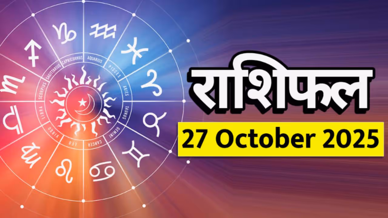 २७ ऑक्टोबर २०२७ चे राशीभविष्य : ( Horoscope 27 October ) २७ ऑक्टोबर २०२७ चे राशीभविष्य : ( Horoscope 27 October )