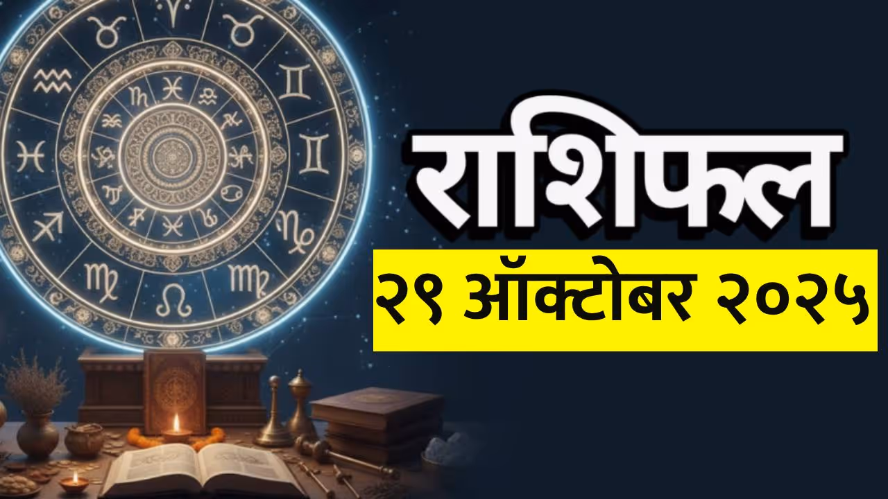 २९ ऑक्टोबर २०२५ राशीभविष्य : ( Horoscope 29 October )