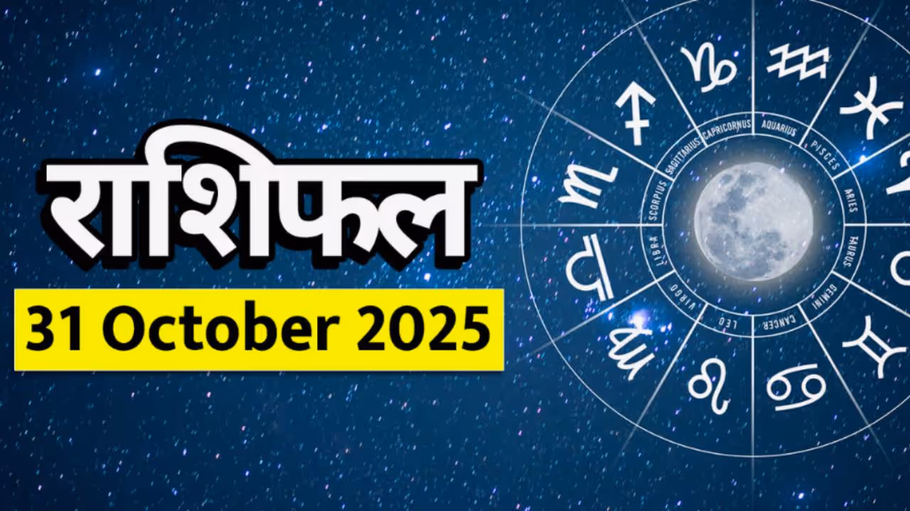 ३१ ऑक्टोबर २०२५ चे राशीभविष्य : ( Horoscope 31 October )