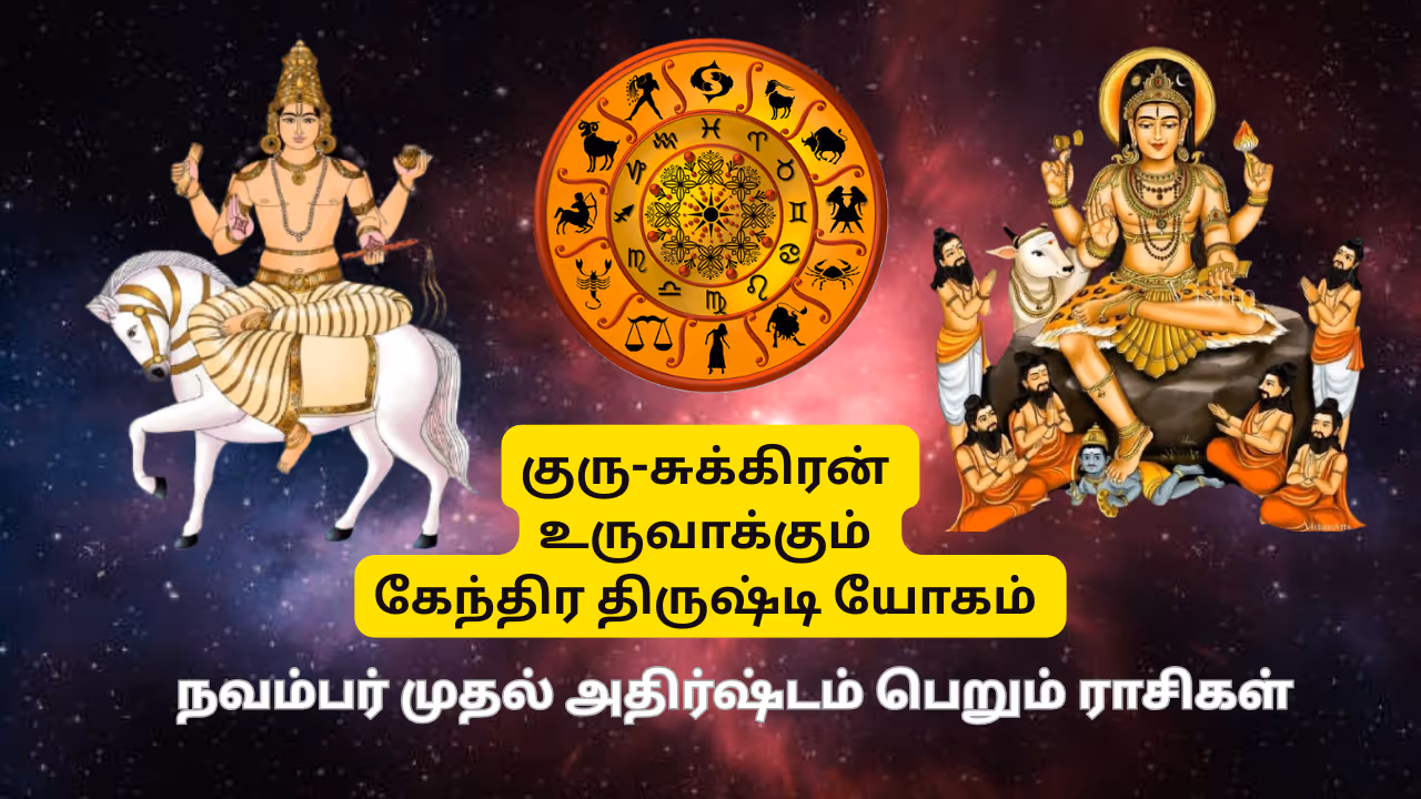 குரு சுக்கிரன் சேர்க்கை குரு சுக்கிரன் சேர்க்கை