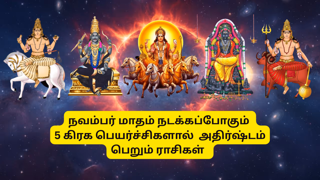 நவம்பரில் நடக்கும் கிரக பெயர்ச்சிகள்:
