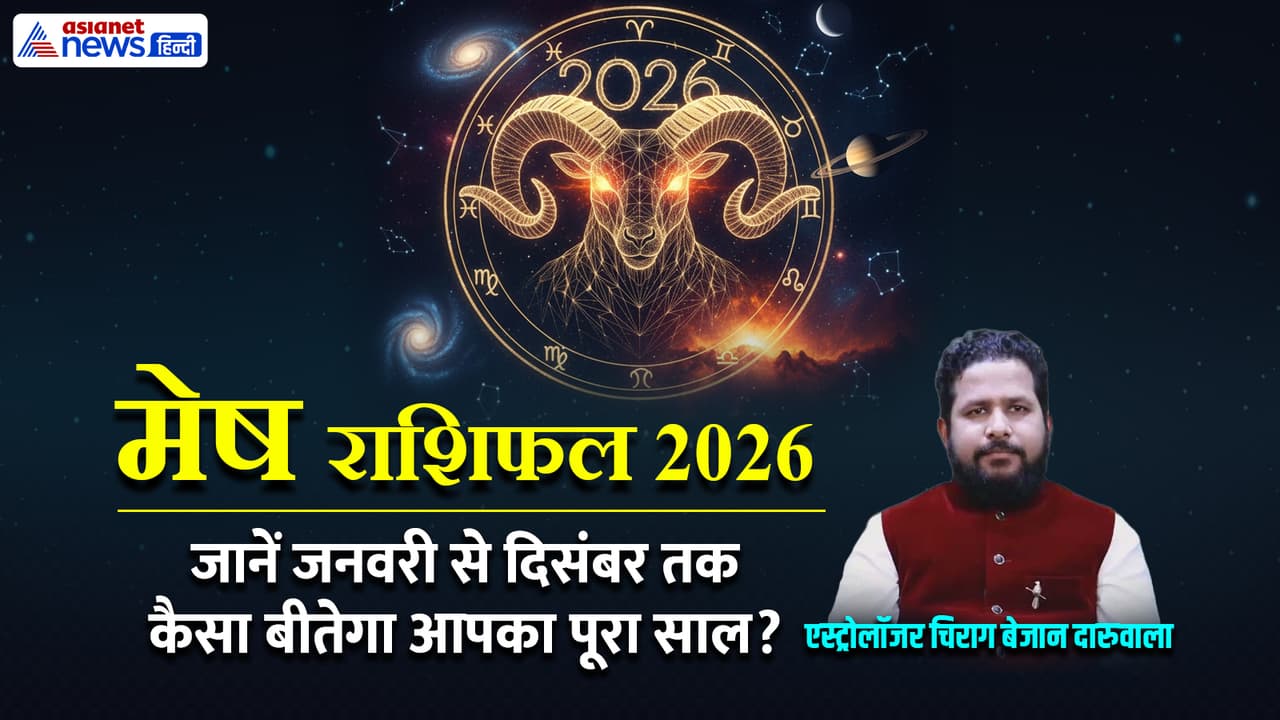 मेष राशि के लिए साल 2026 कैसा रहेगा?