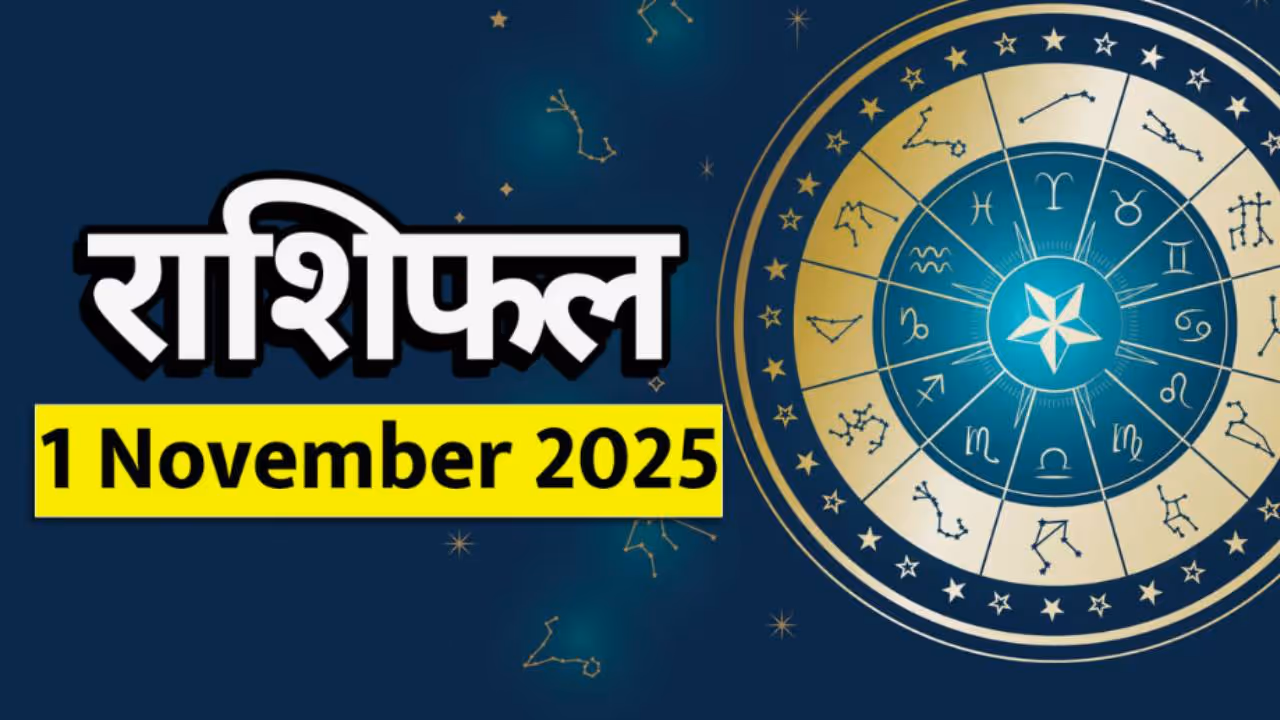 1 नोव्हेंबर 2025 राशीभविष्य : ( Horoscope 1 November )