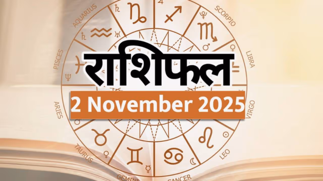 2 नोव्हेंबर 2025 राशीभविष्य: 2 नोव्हेंबर 2025 राशीभविष्य: