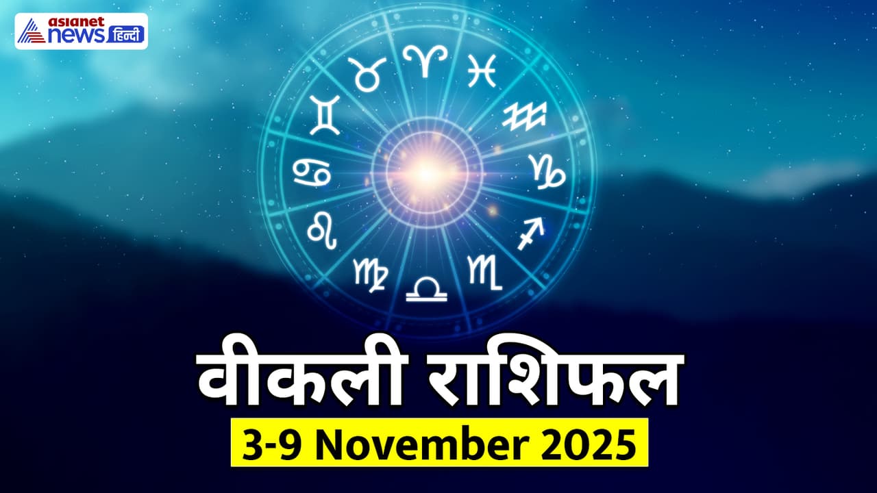 साप्ताहिक राशिफल 3 से 9 नवंबर 2025 तक
