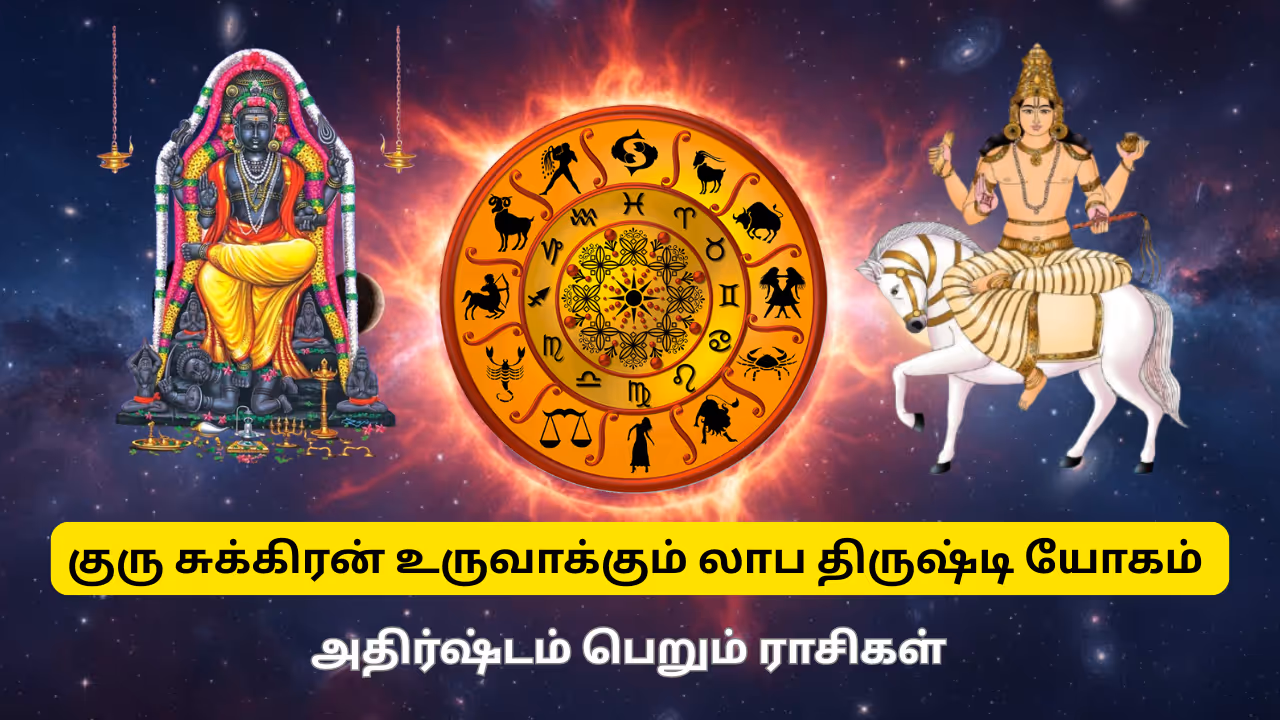 குரு சுக்கிரன் சேர்க்கை