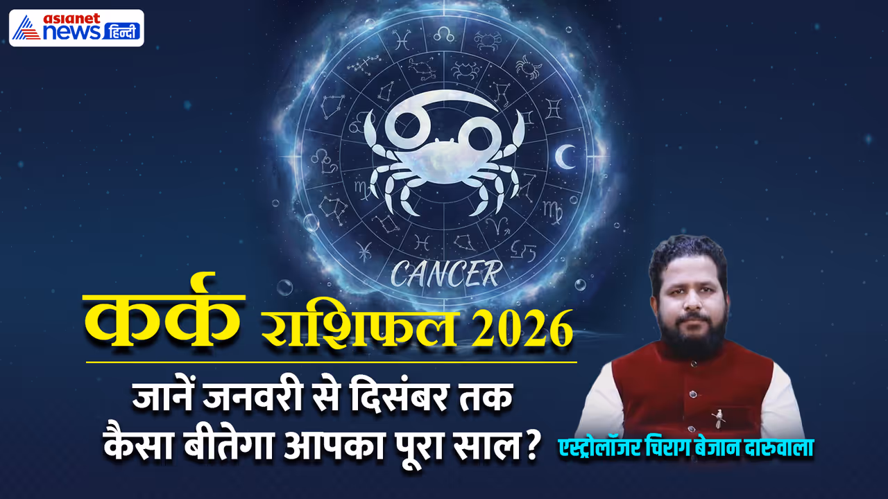 कर्क राशि के लिए साल 2026 कैसा रहेगा?