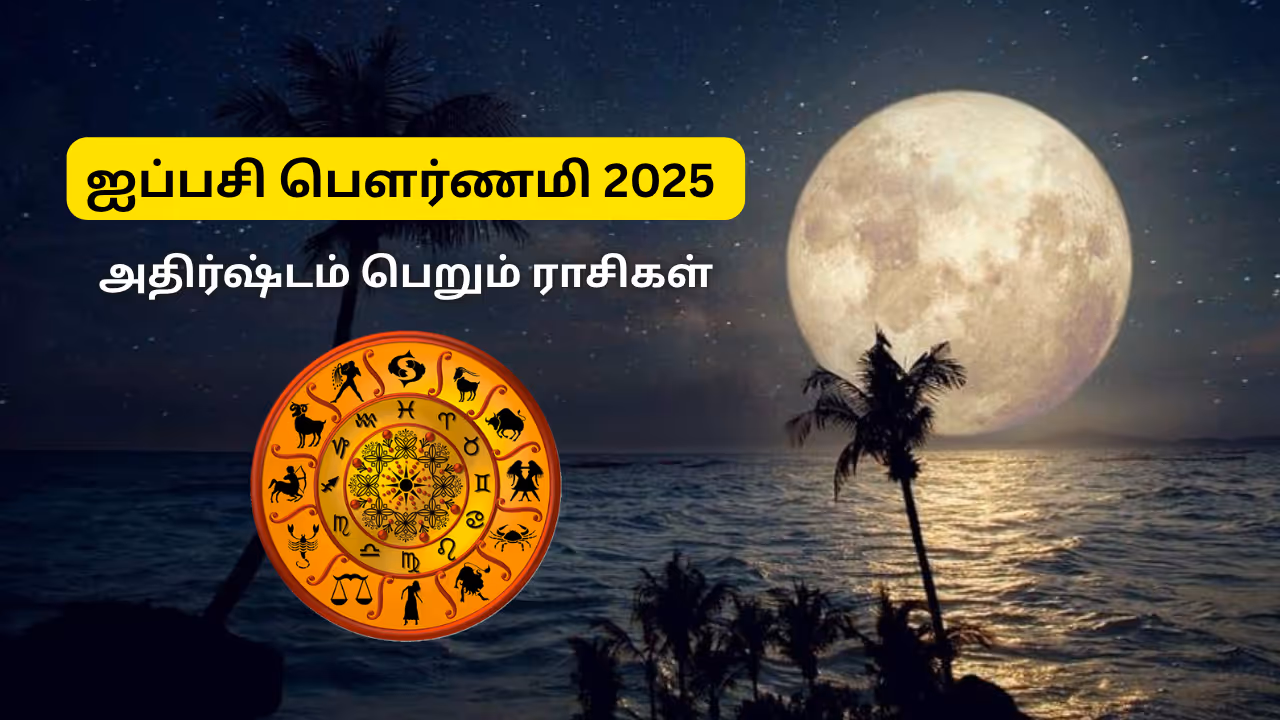 ஐப்பசி மாத பௌர்ணமி 2025