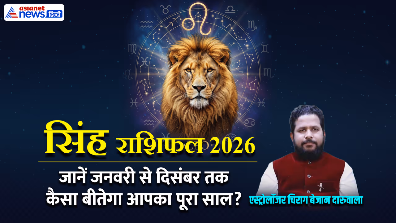 सिंह राशि के लिए साल 2026 कैसा रहेगा? सिंह राशि के लिए साल 2026 कैसा रहेगा?
