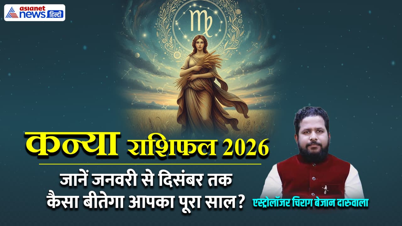 कन्या राशि के लिए साल 2026 कैसा रहेगा?