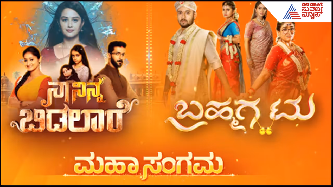 ಬ್ರಹ್ಮಗಂಟು, ನಾ ನಿನ್ನ ಬಿಡಲಾರೆ ಮಹಾ ಸಂಗಮ ಬ್ರಹ್ಮಗಂಟು, ನಾ ನಿನ್ನ ಬಿಡಲಾರೆ ಮಹಾ ಸಂಗಮ