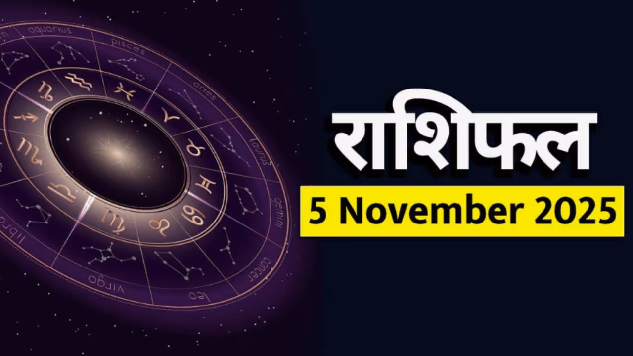 ५ नोव्हेंबर २०२५ चे राशीभविष्य : 