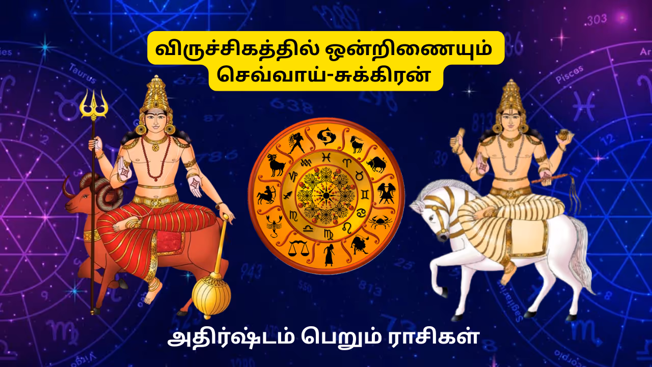 செவ்வாய் சுக்கிரன் சேர்க்கை