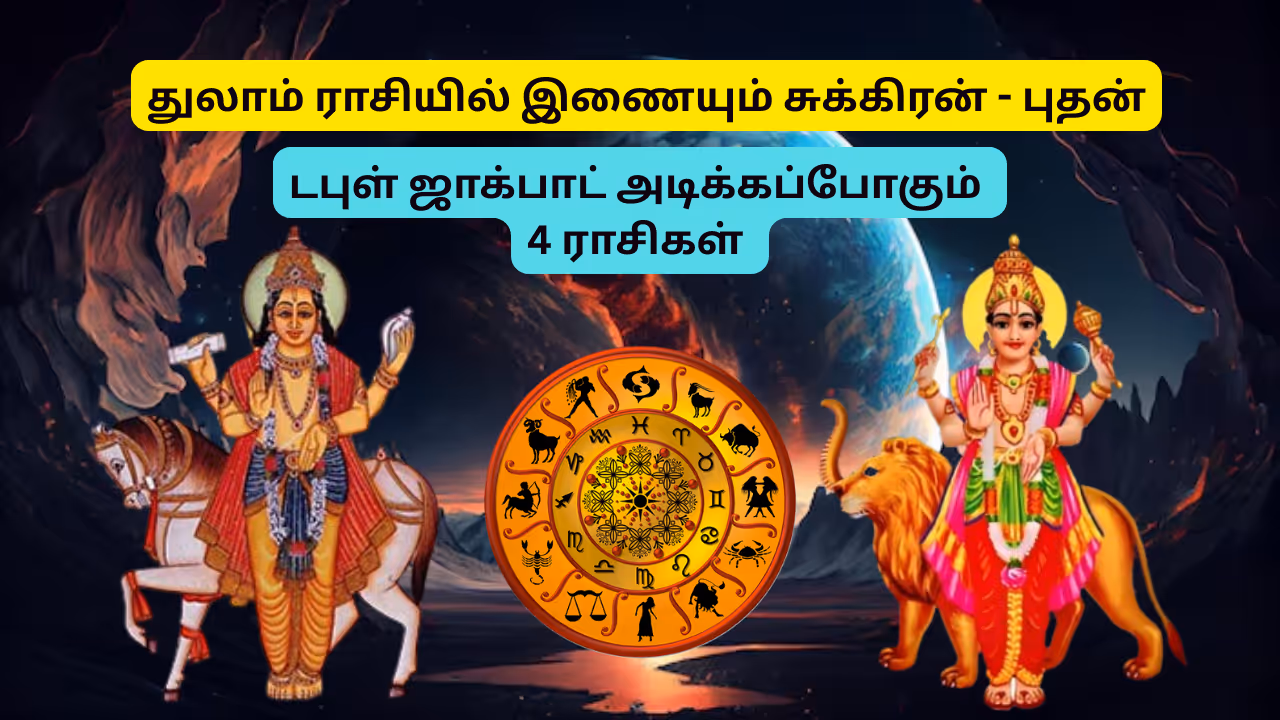 துலாம் ராசியில் இணையும் புதன் சுக்கிரன்