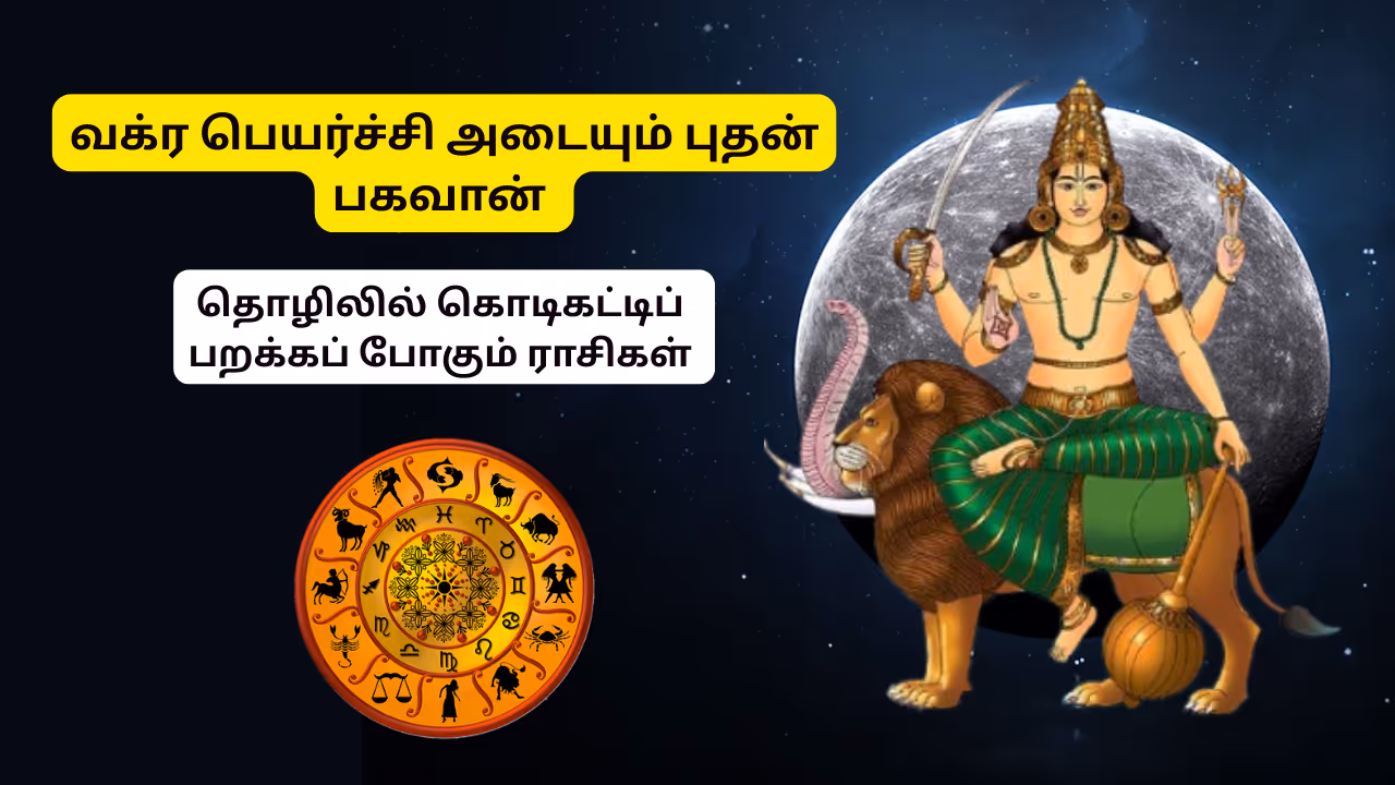 புதன் வக்ரப் பெயர்ச்சி 2025 புதன் வக்ரப் பெயர்ச்சி 2025