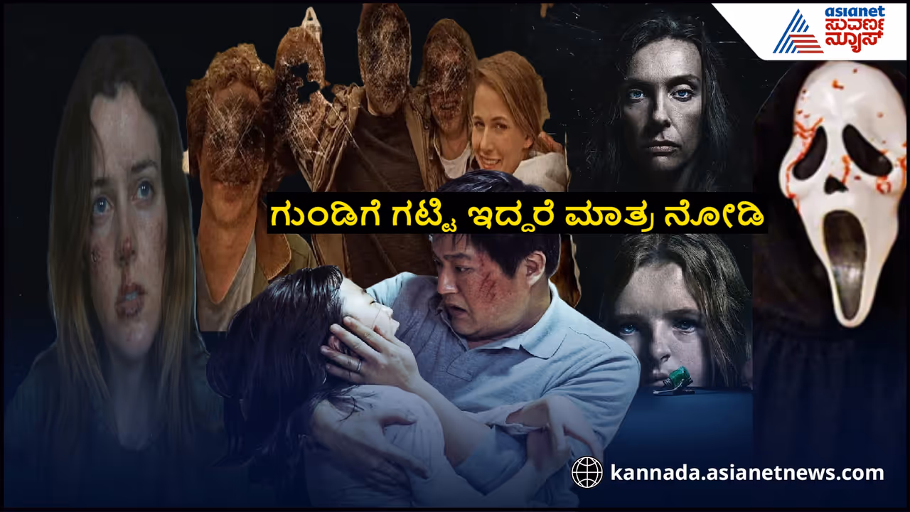 ಗುಂಡಿಗೆ ಗಟ್ಟಿ ಇದ್ರೆ ಮಾತ್ರ ಈ ಸಿನಿಮಾ ನೋಡಿ