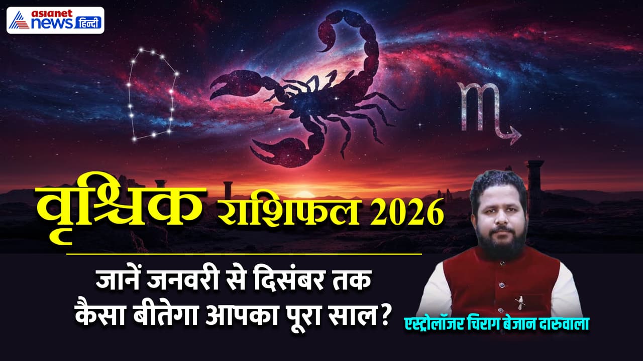 वृश्चिक राशि के लिए साल 2026 कैसा रहेगा? वृश्चिक राशि के लिए साल 2026 कैसा रहेगा?