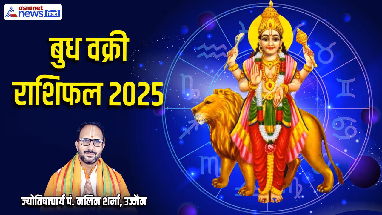 Budh Vakri 2025 rashifal Budh Vakri 2025 rashifal