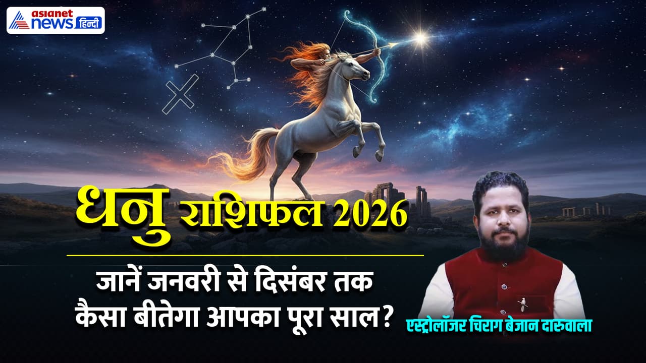 धनु राशि के लिए साल 2026 कैसा रहेगा?