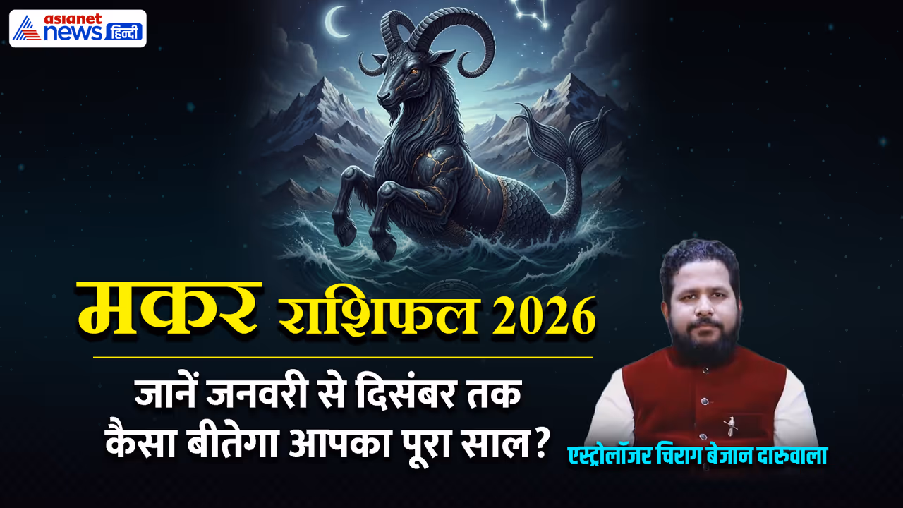 मकर राशि के लिए साल 2026 कैसा रहेगा?