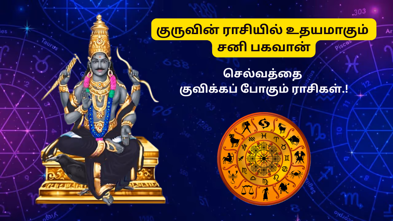 மீன ராசியில் உதயமாகும் சனி பகவான்