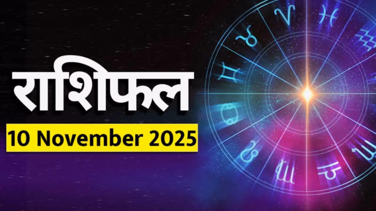 १० नोव्हेंबर २०२५ राशीभविष्य: १० नोव्हेंबर २०२५ राशीभविष्य: