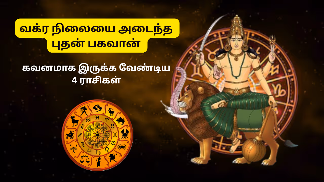 புதன் வக்ர பெயர்ச்சி 2025